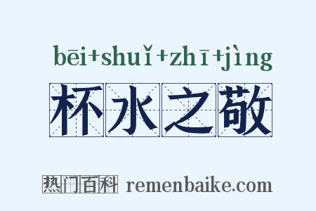 杯水之敬是什么意思的图片